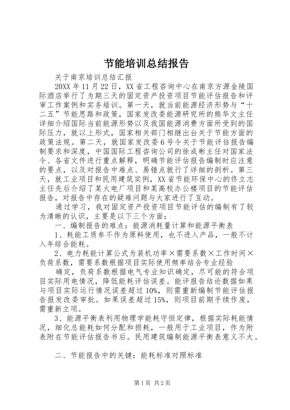 2024年节能培训总结报告_第1页