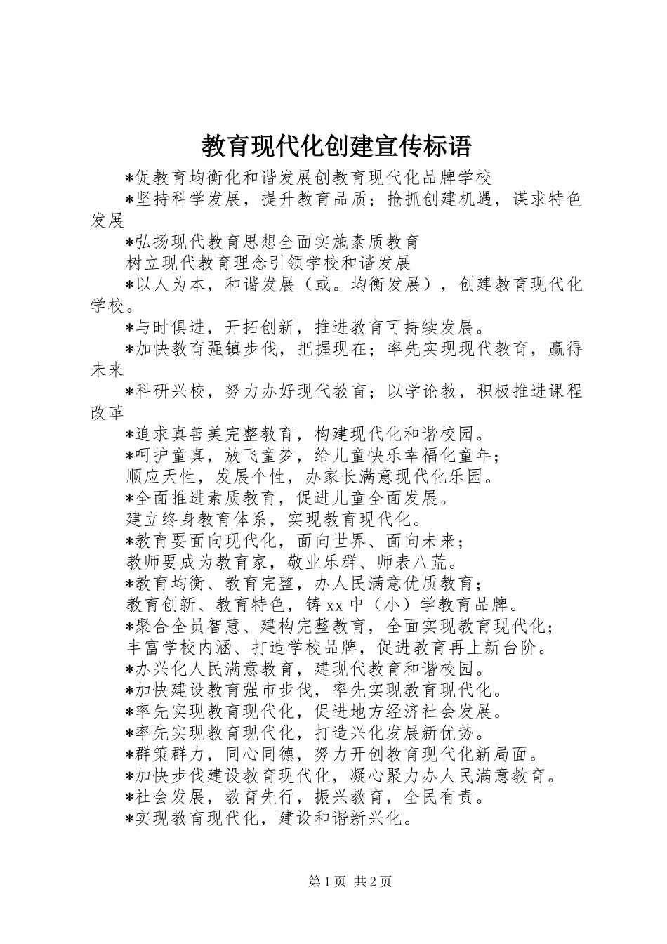 2024年教育现代化创建宣传标语_第1页