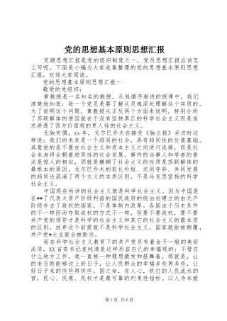 2024年党的思想基本原则思想汇报