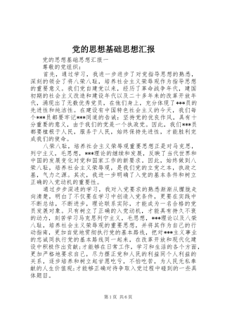 2024年党的思想基础思想汇报