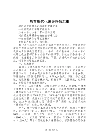 2024年教育现代化督导评估汇报