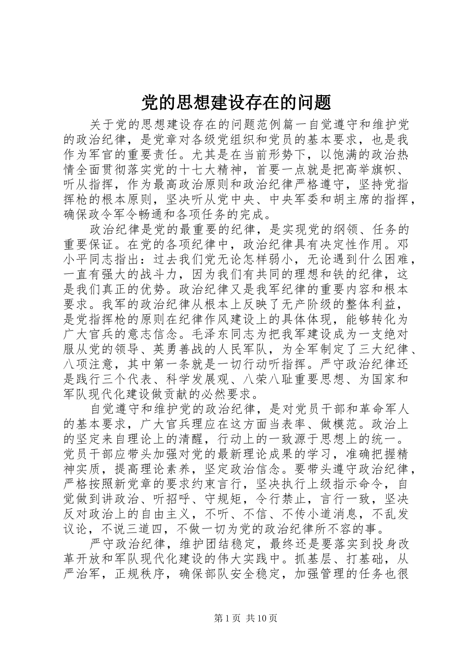 2024年党的思想建设存在的问题_第1页