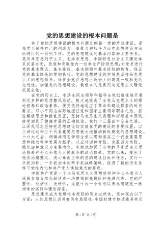 2024年党的思想建设的根本问题是