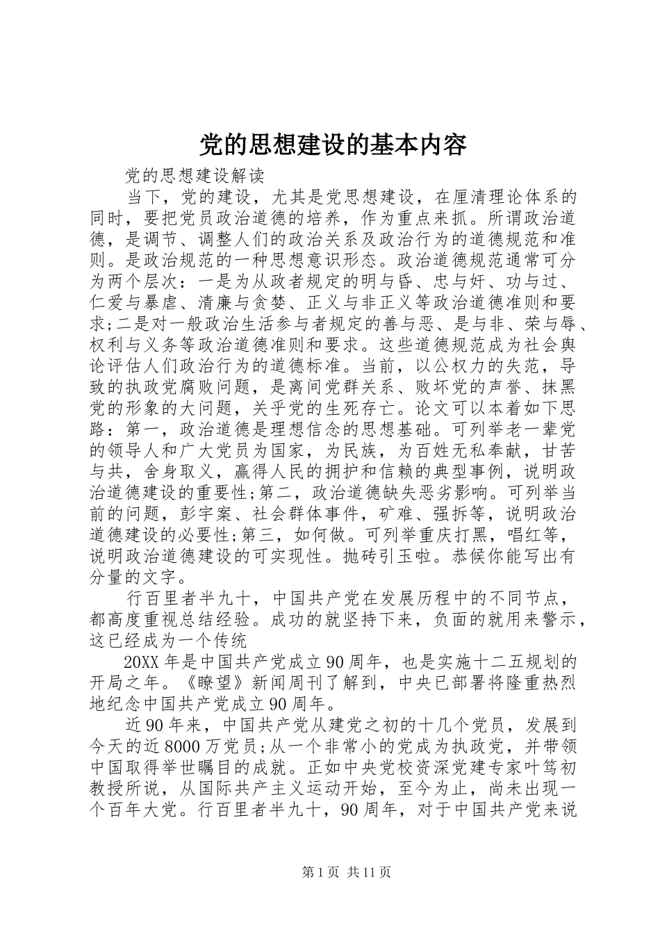 2024年党的思想建设的基本内容_第1页
