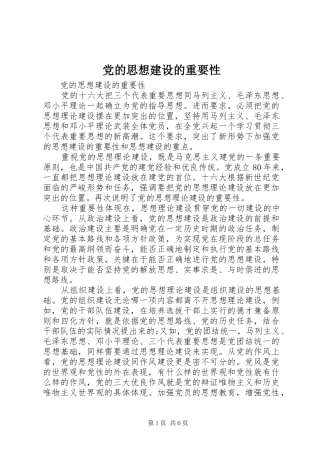 2024年党的思想建设的重要性