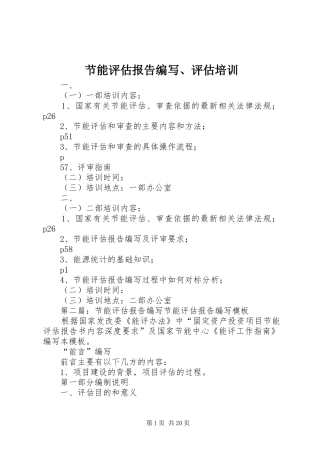2024年节能评估报告编写评估培训