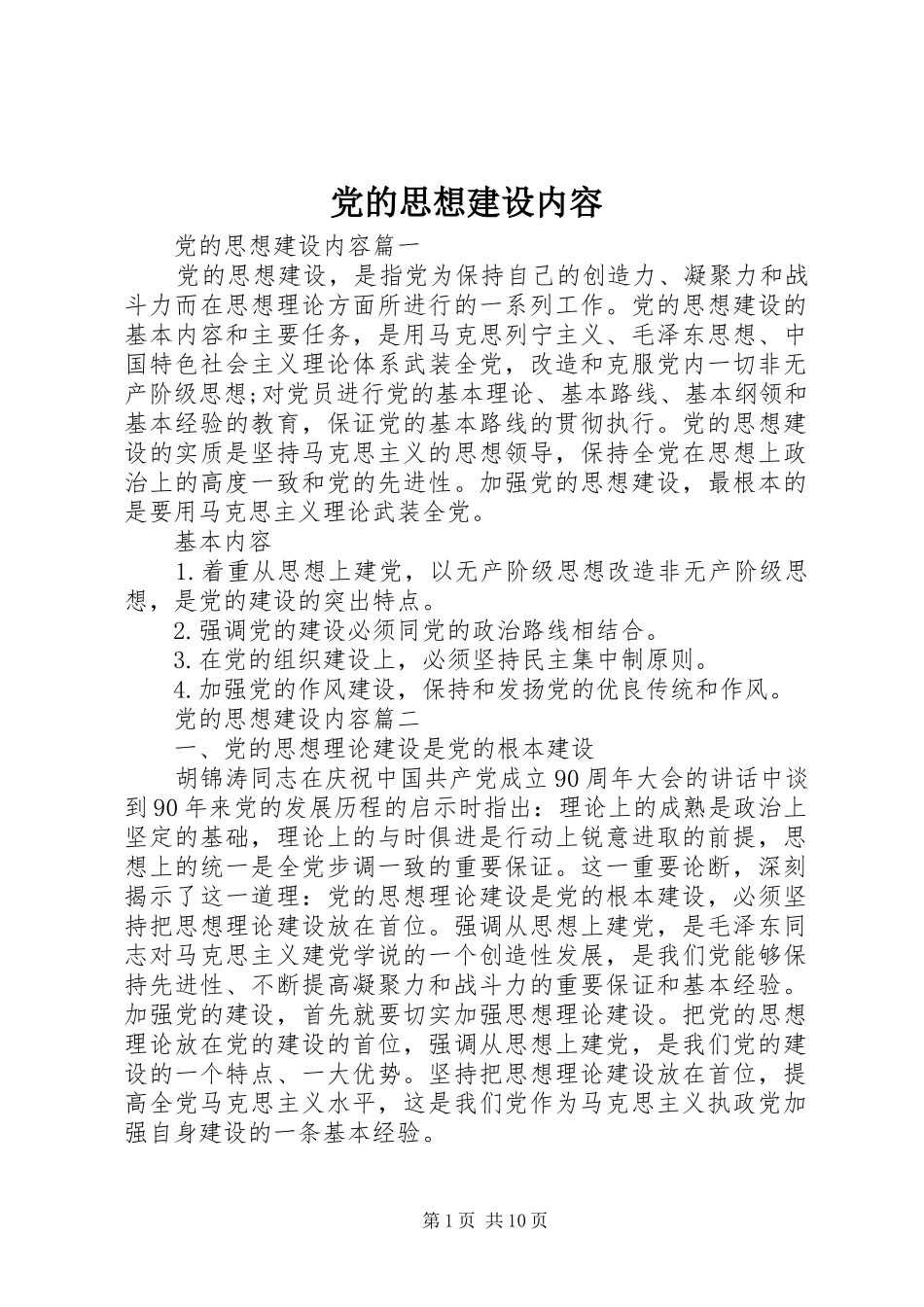 2024年党的思想建设内容_第1页