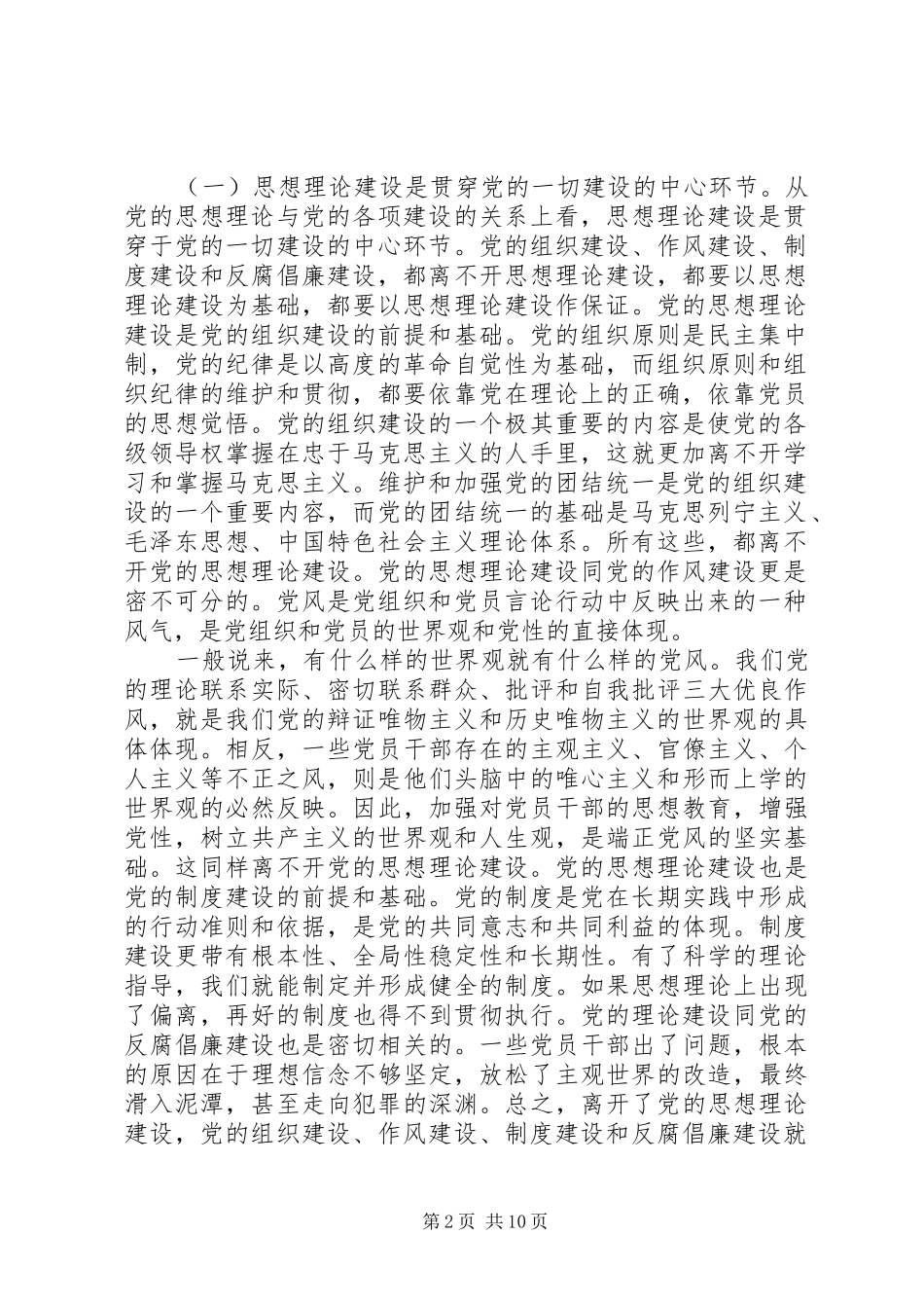 2024年党的思想建设内容_第2页