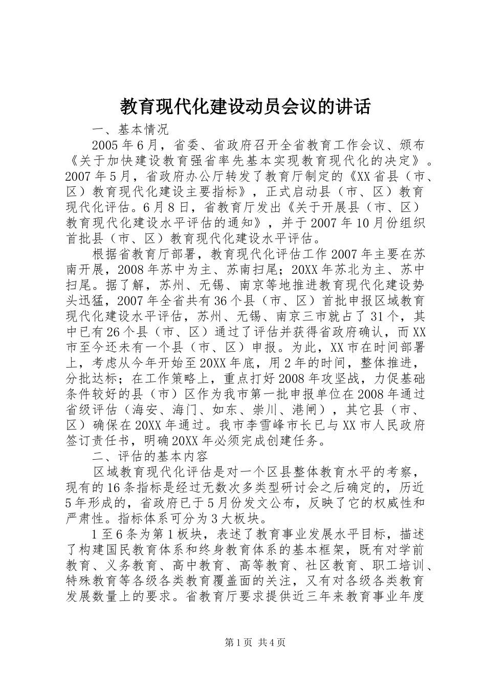 2024年教育现代化建设动员会议的致辞_第1页