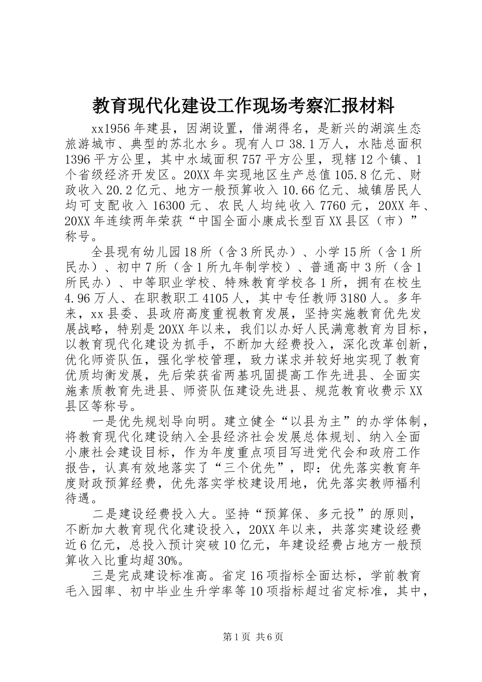 2024年教育现代化建设工作现场考察汇报材料_第1页