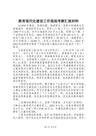 2024年教育现代化建设工作现场考察汇报材料