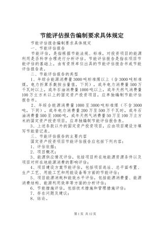 2024年节能评估报告编制要求具体规定