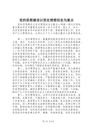 2024年党的思想建设以坚定理想信念为重点