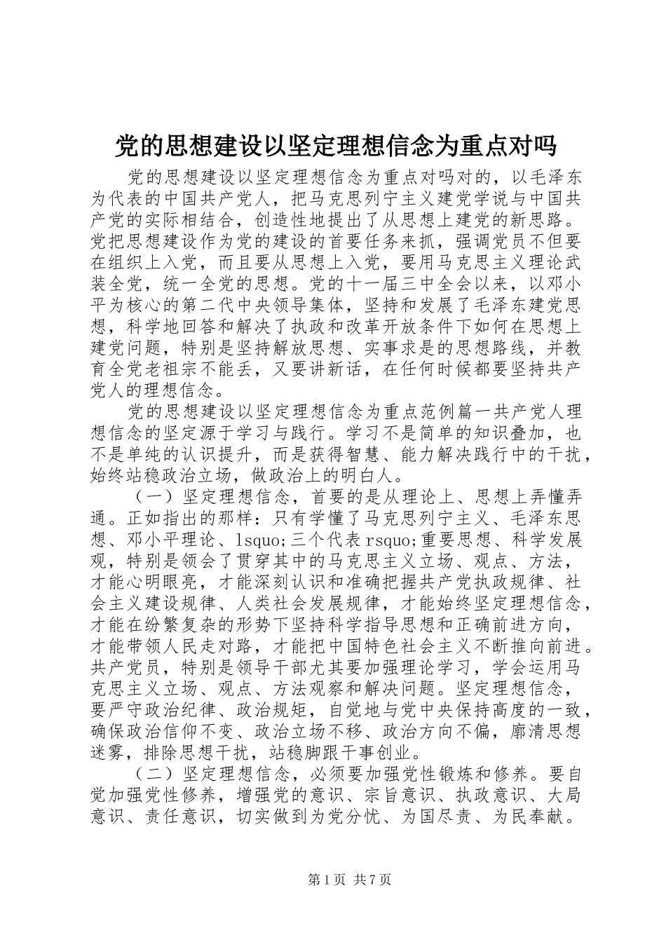 2024年党的思想建设以坚定理想信念为重点对吗_第1页