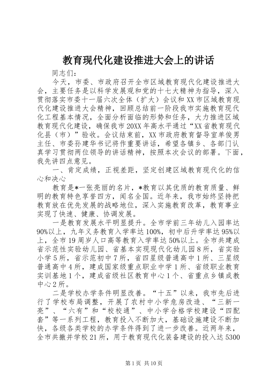 2024年教育现代化建设推进大会上的致辞_第1页