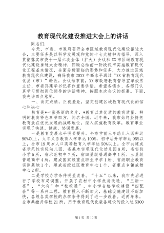2024年教育现代化建设推进大会上的致辞
