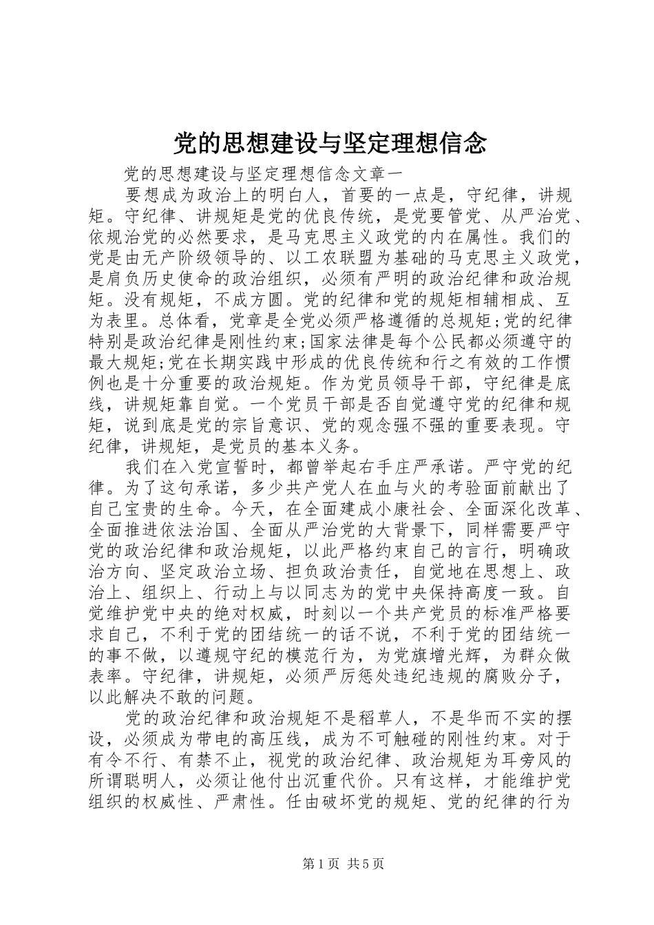 2024年党的思想建设与坚定理想信念_第1页