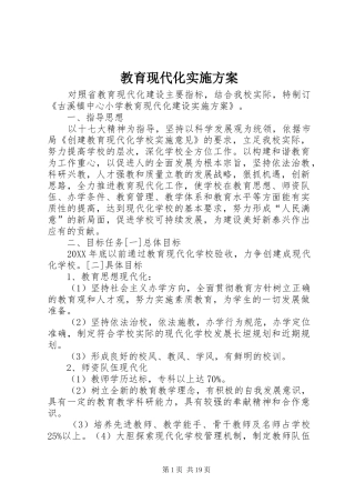 2024年教育现代化实施方案