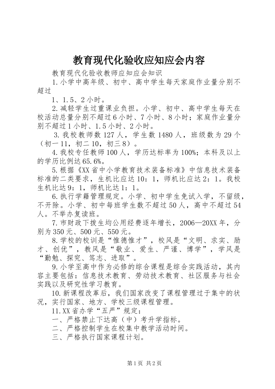 2024年教育现代化验收应知应会内容_第1页