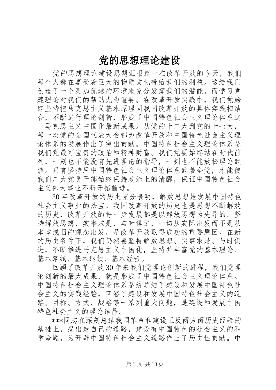 2024年党的思想理论建设_第1页