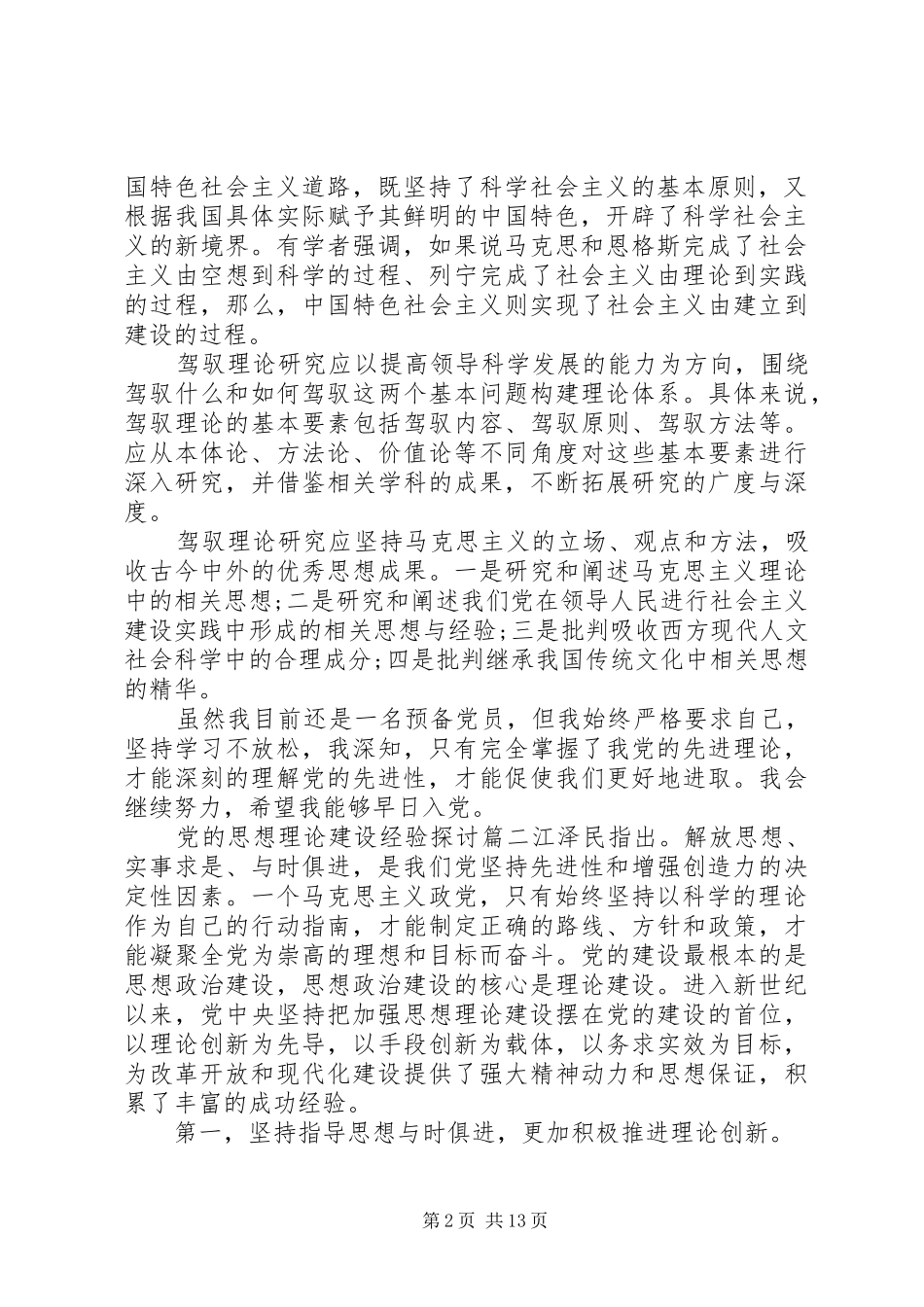 2024年党的思想理论建设_第2页