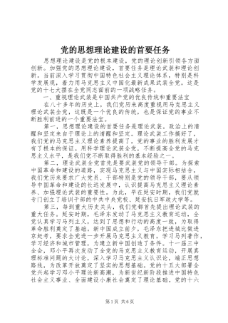 2024年党的思想理论建设的首要任务