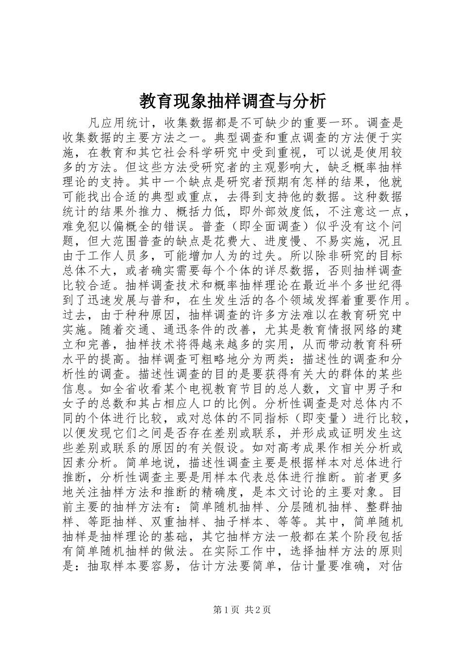 2024年教育现象抽样调查与分析_第1页
