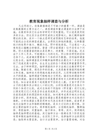 2024年教育现象抽样调查与分析