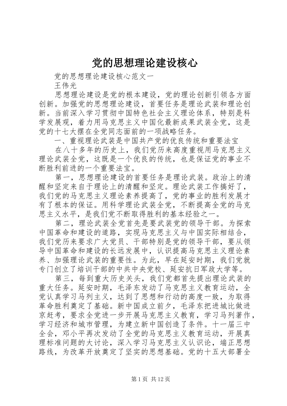 2024年党的思想理论建设核心_第1页