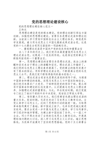 2024年党的思想理论建设核心