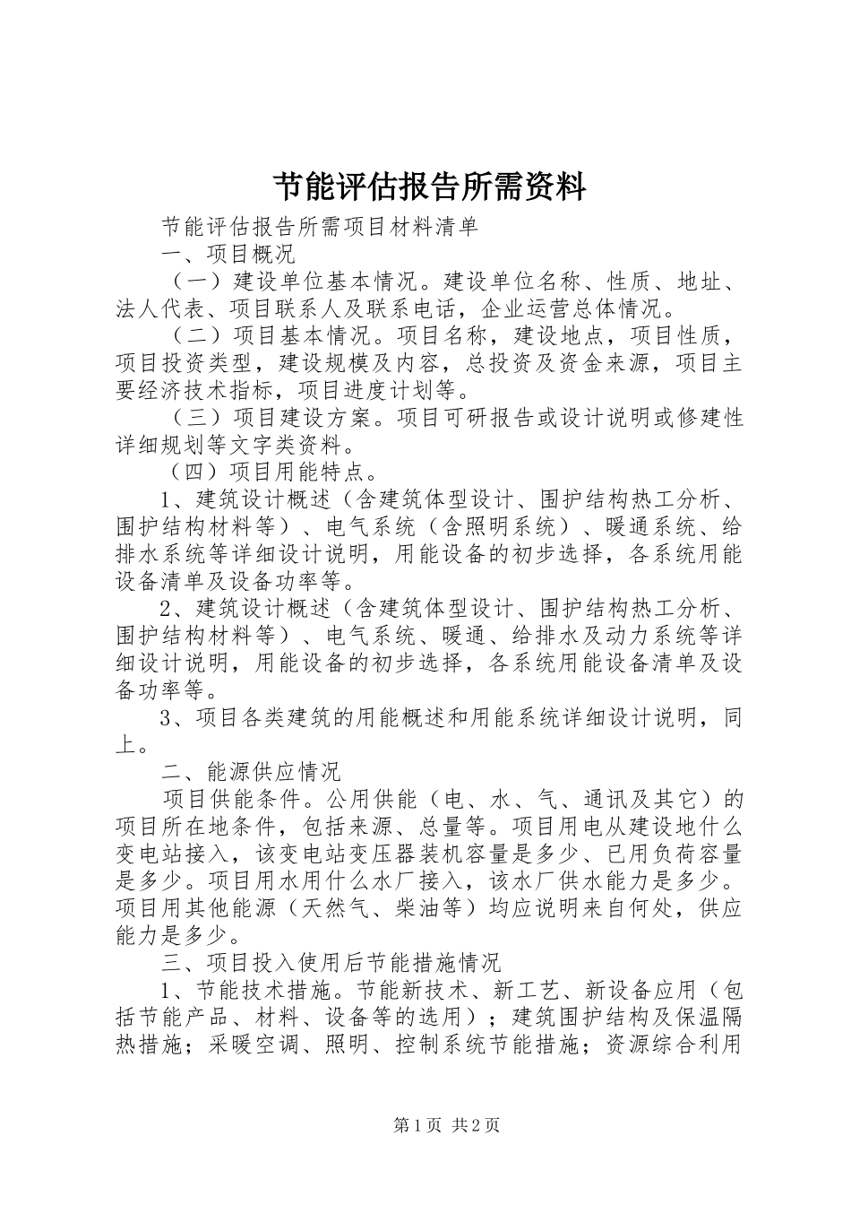 2024年节能评估报告所需资料_第1页