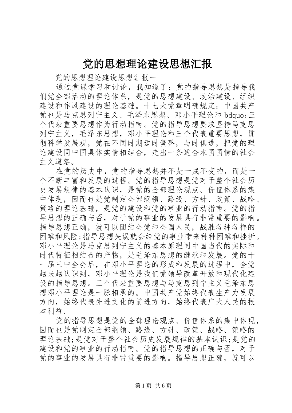 2024年党的思想理论建设思想汇报_第1页