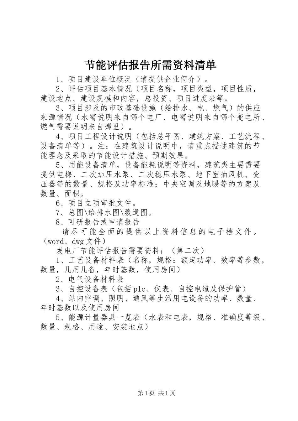 2024年节能评估报告所需资料清单_第1页