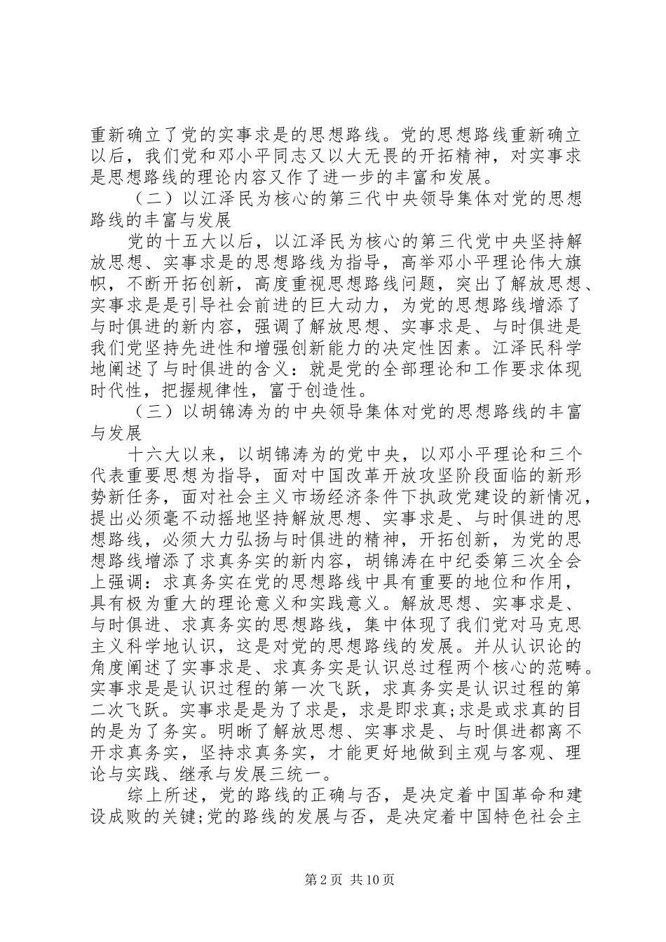 2024年党的思想路线的核心_第2页