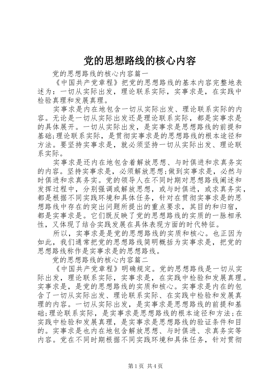 2024年党的思想路线的核心内容_第1页