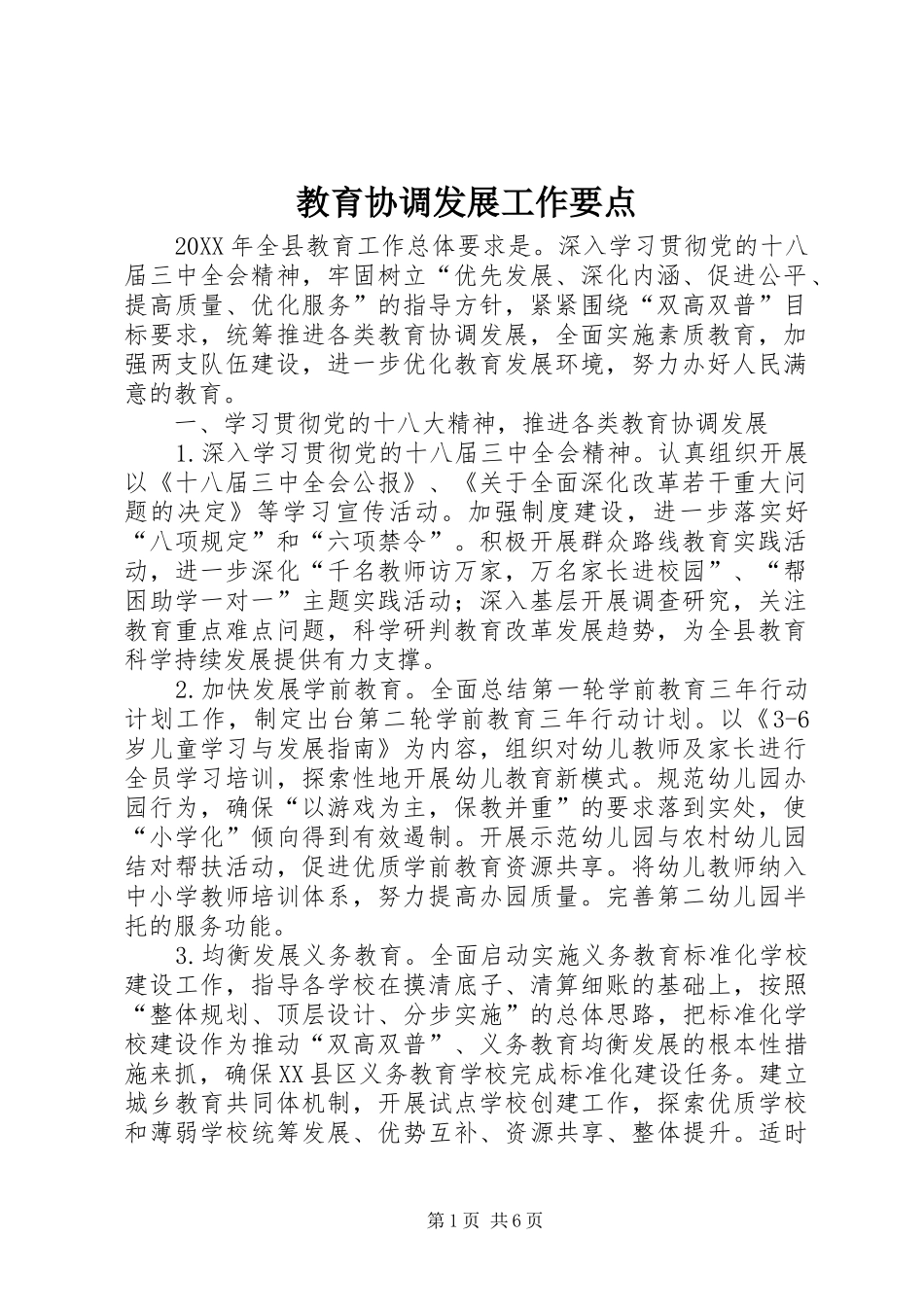 2024年教育协调发展工作要点_第1页