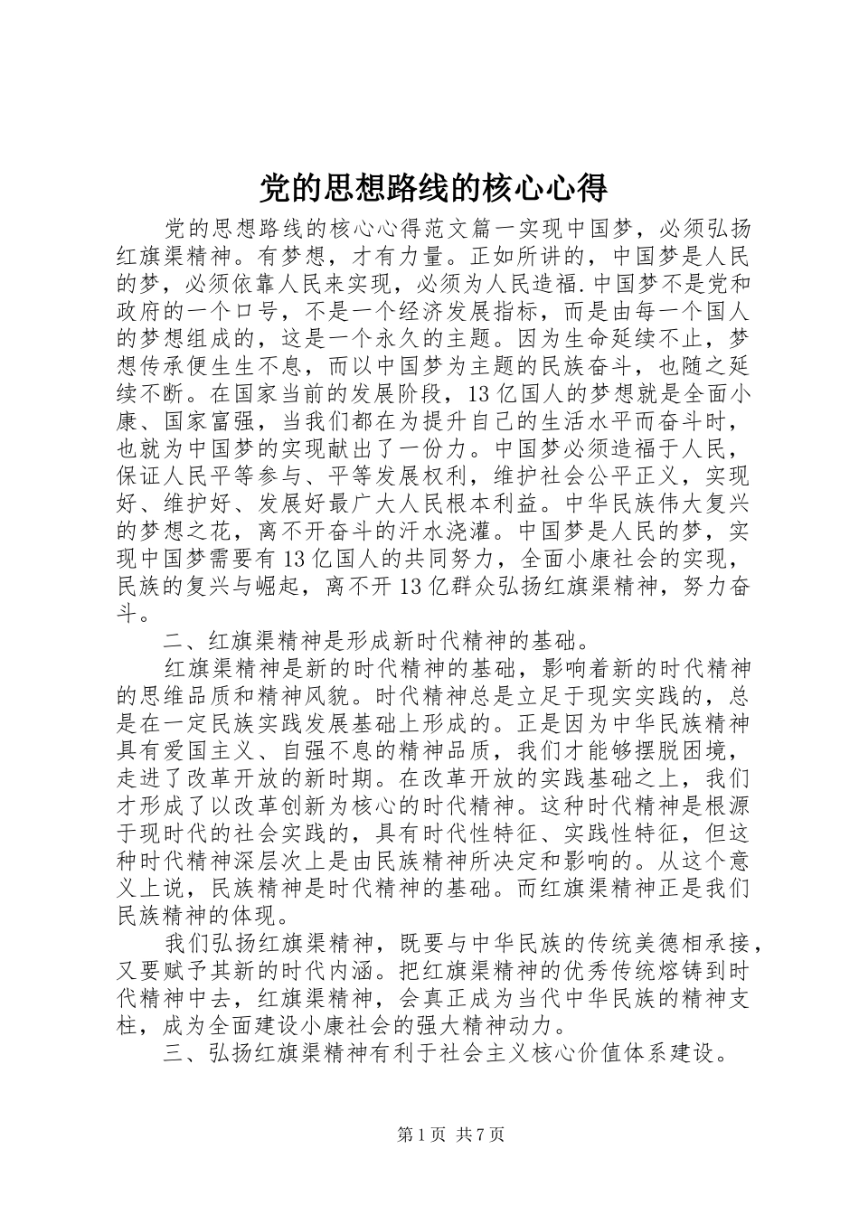2024年党的思想路线的核心心得_第1页