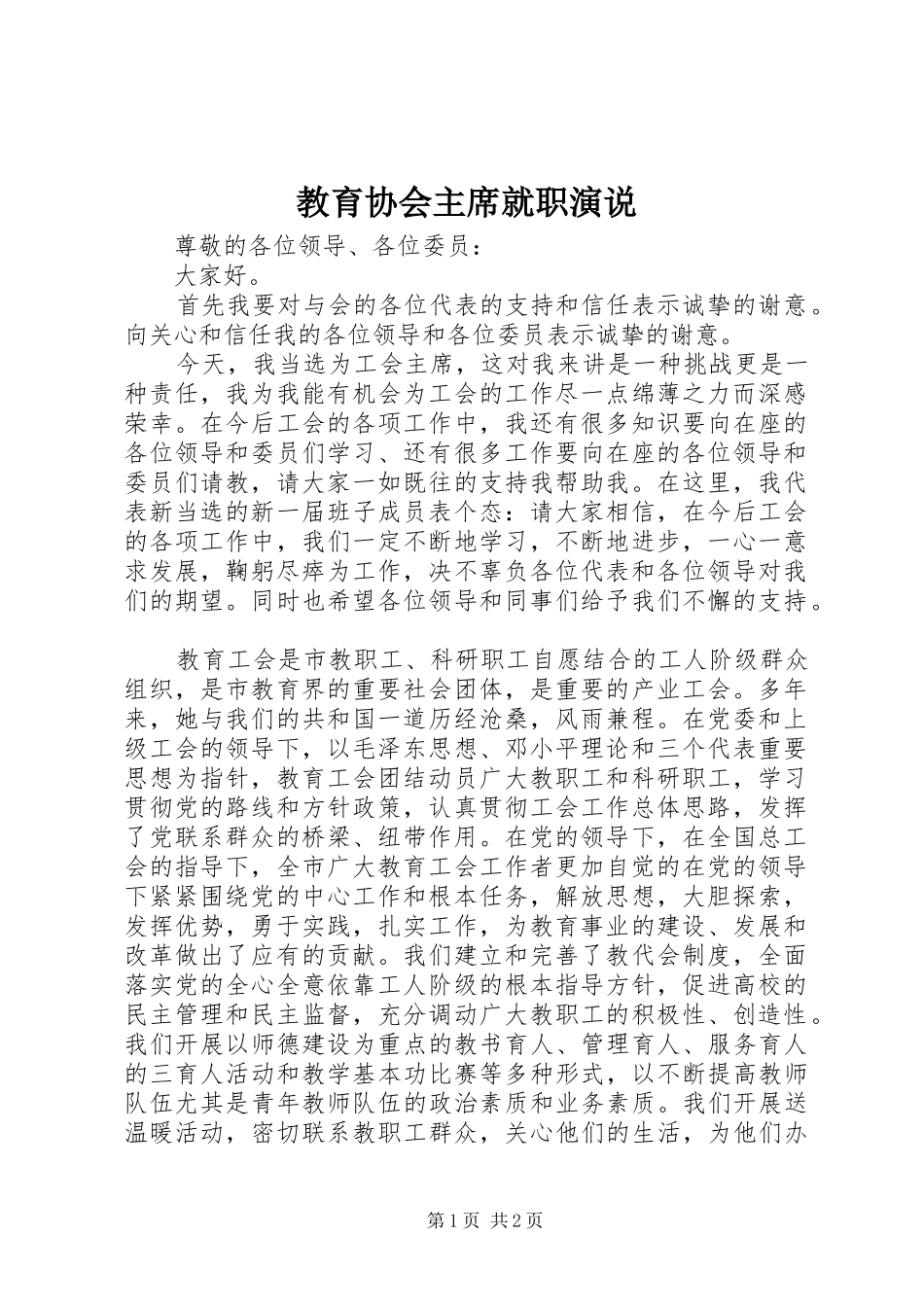 2024年教育协会主席就职演说_第1页