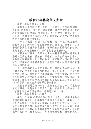 2024年教育心得体会范文大全