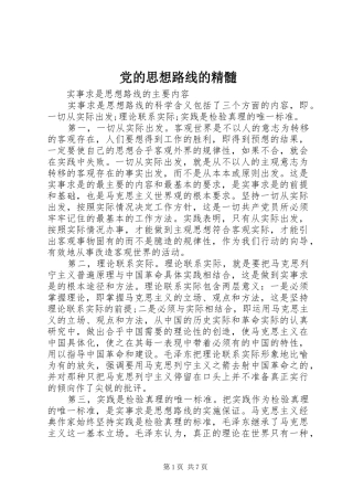 2024年党的思想路线的精髓