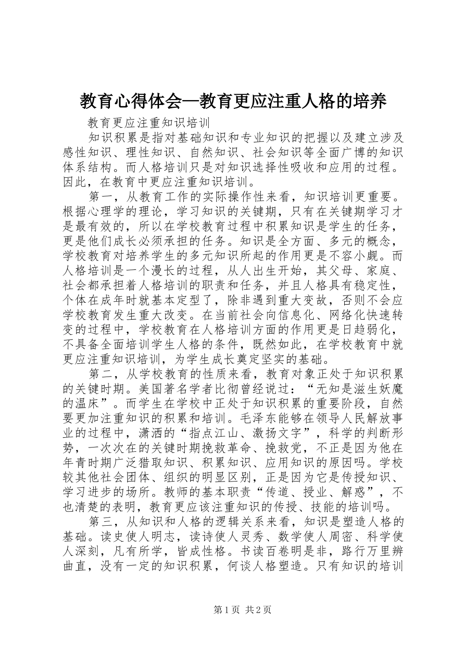 2024年教育心得体会教育更应注重人格的培养_第1页