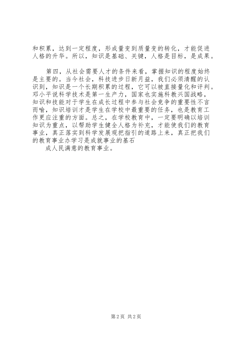2024年教育心得体会教育更应注重人格的培养_第2页