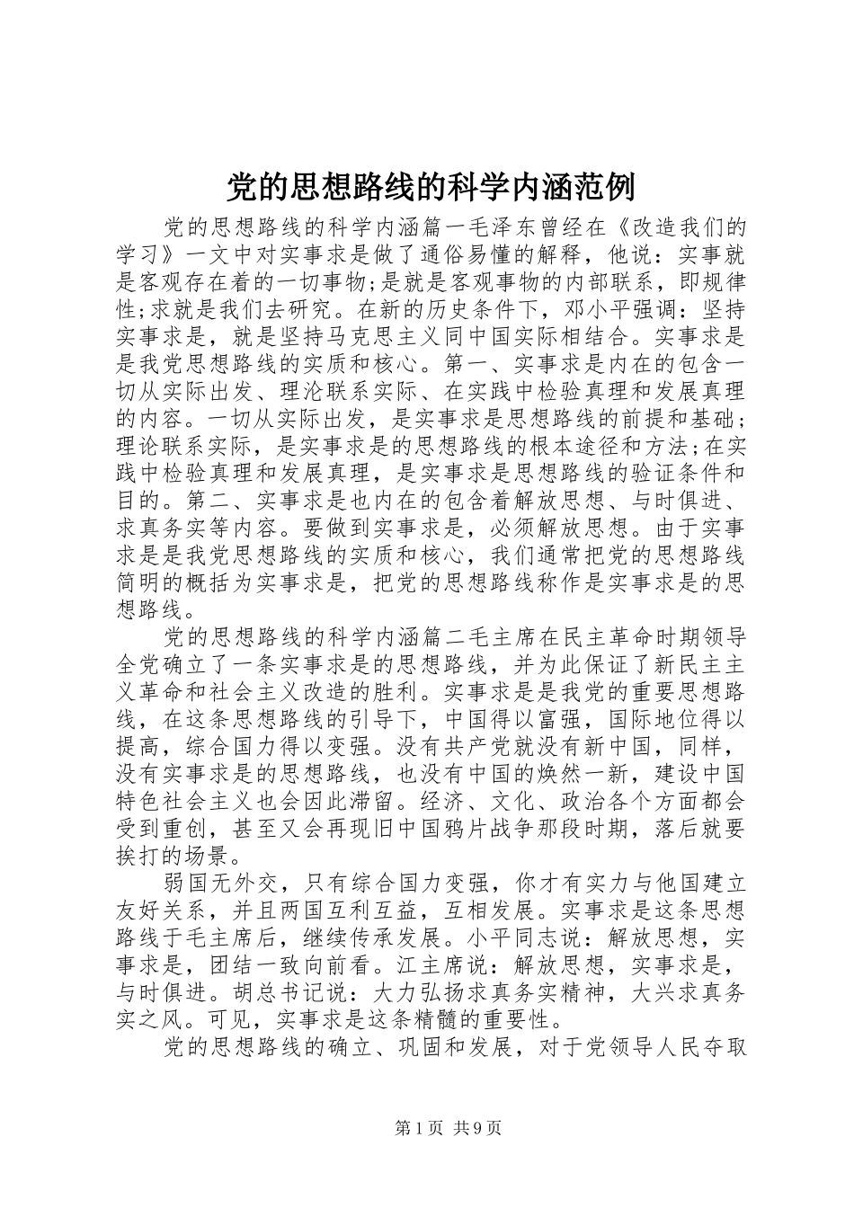 2024年党的思想路线的科学内涵范例_第1页