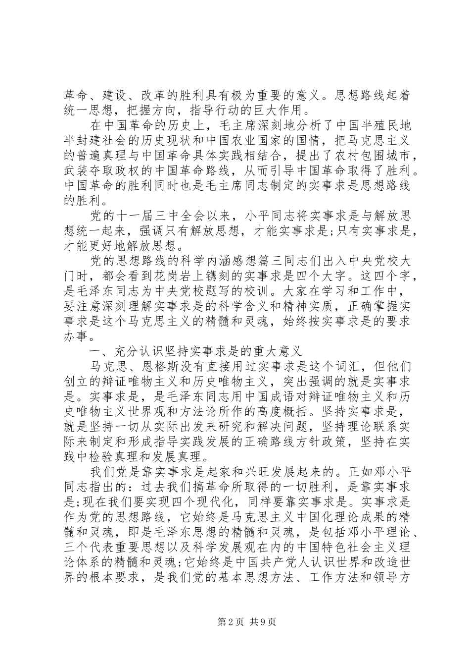 2024年党的思想路线的科学内涵范例_第2页