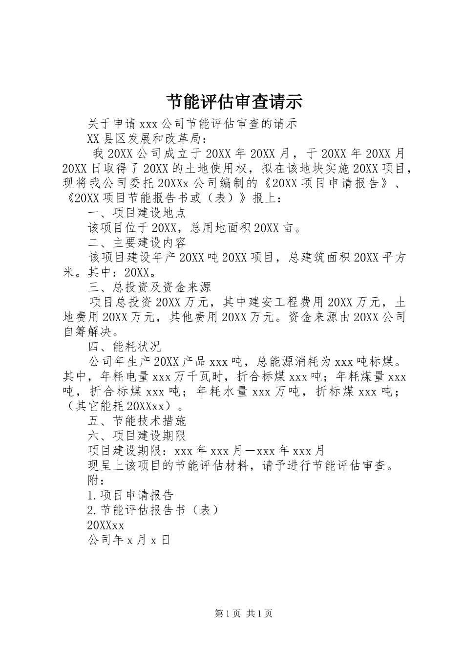2024年节能评估审查请示_第1页