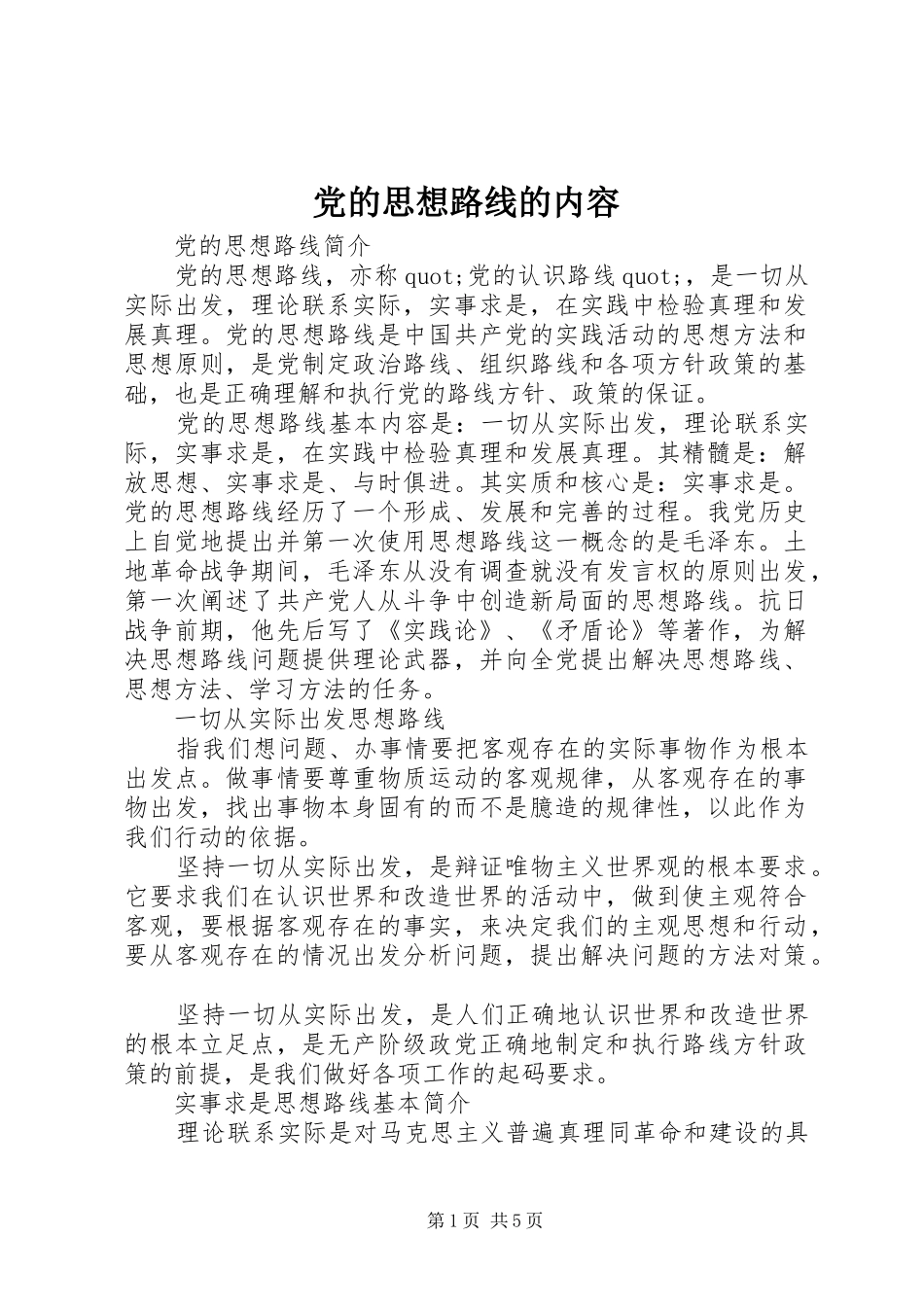2024年党的思想路线的内容_第1页
