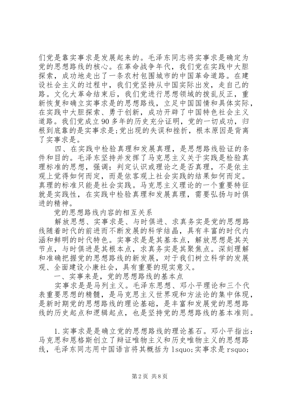 2024年党的思想路线的内容及其相互关系_第2页