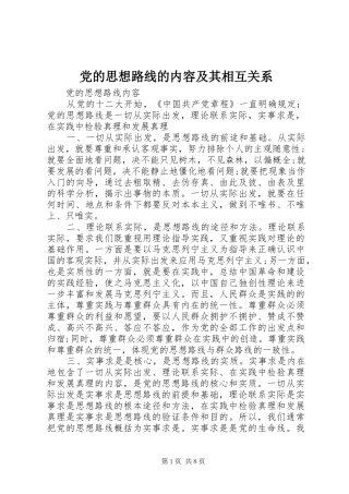 2024年党的思想路线的内容及其相互关系
