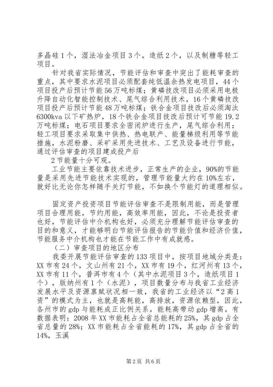 2024年节能评估审查申请书_第2页