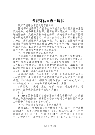 2024年节能评估审查申请书